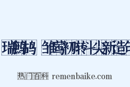 瑞鹧鸪·雏莺初啭斗尖新造句是什么意思的图片